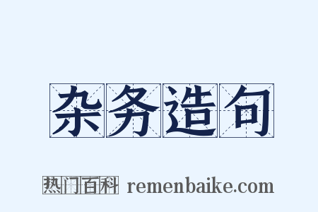 杂务造句是什么意思的图片